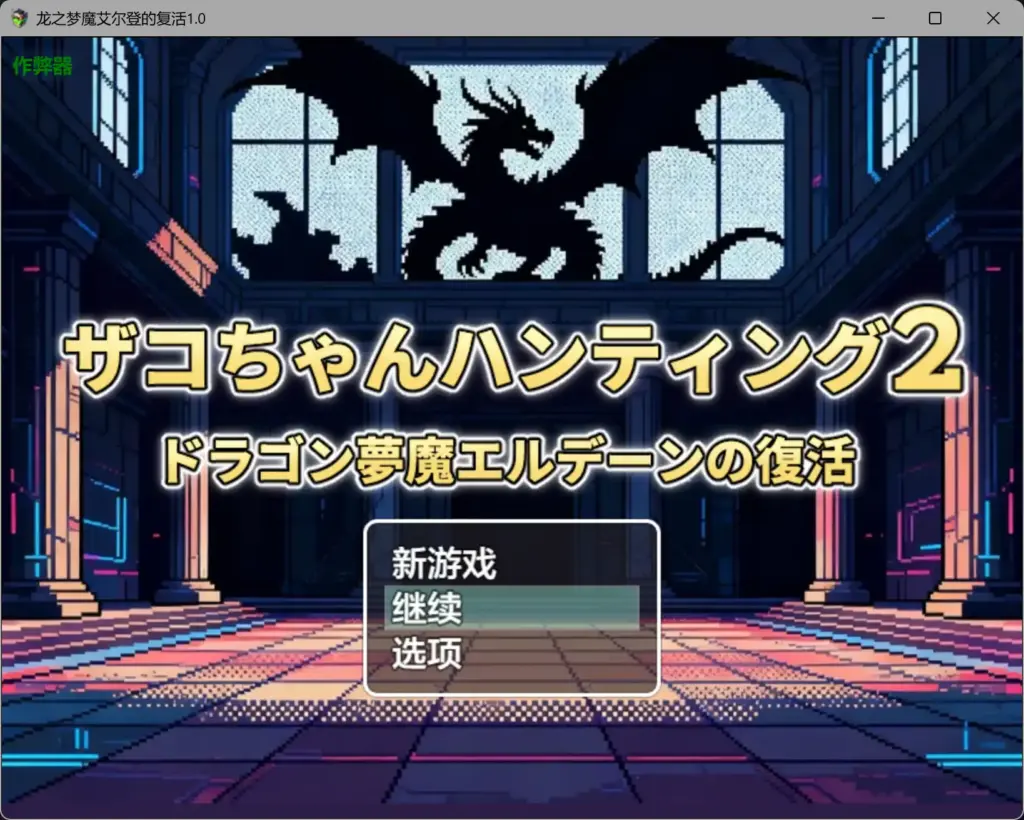 【日系RPG/AI汉化/后宫】龙之梦魔艾尔登的复活1.0 AI汉化版【PC+安卓/0.45G】-X游