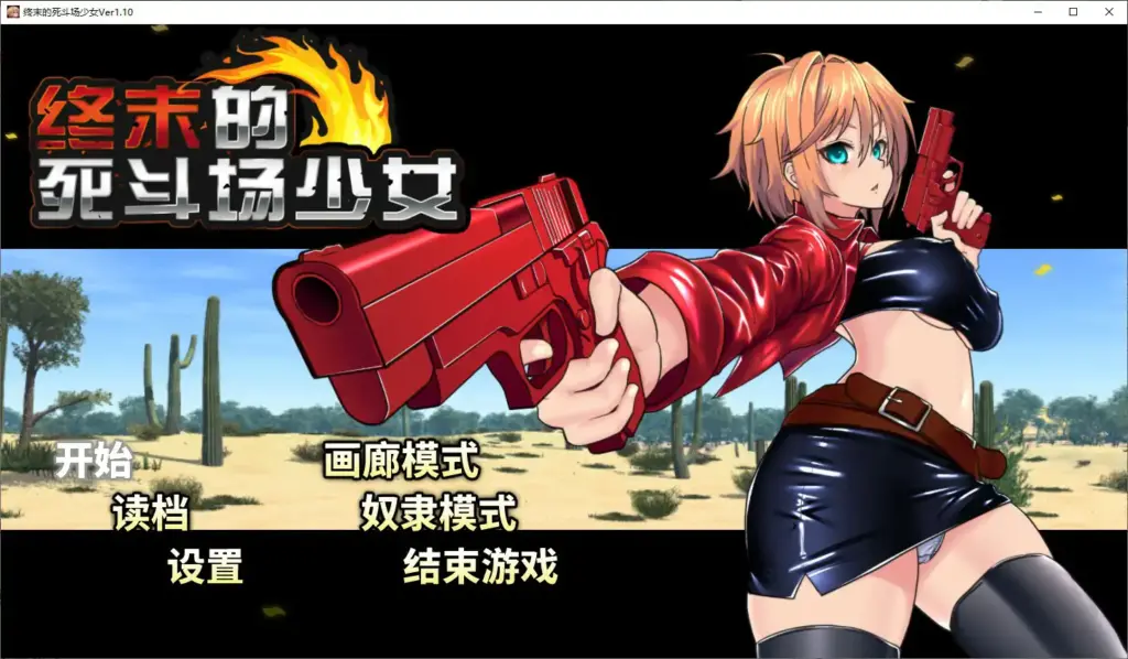 【日系RPG/官中/少女】终末的死斗场少女V1.10 官方中文步兵版【PC/1.5G】-X游