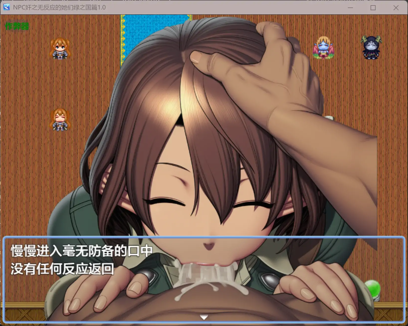 【日系RPG/AI汉化/奇幻】NPC奸之无反应的她们绿之国篇1.0 AI汉化版【PC+安卓/1.23G】 封面图 2