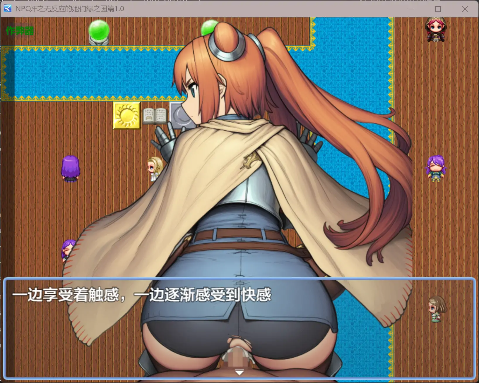 【日系RPG/AI汉化/奇幻】NPC奸之无反应的她们绿之国篇1.0 AI汉化版【PC+安卓/1.23G】 更新图 2