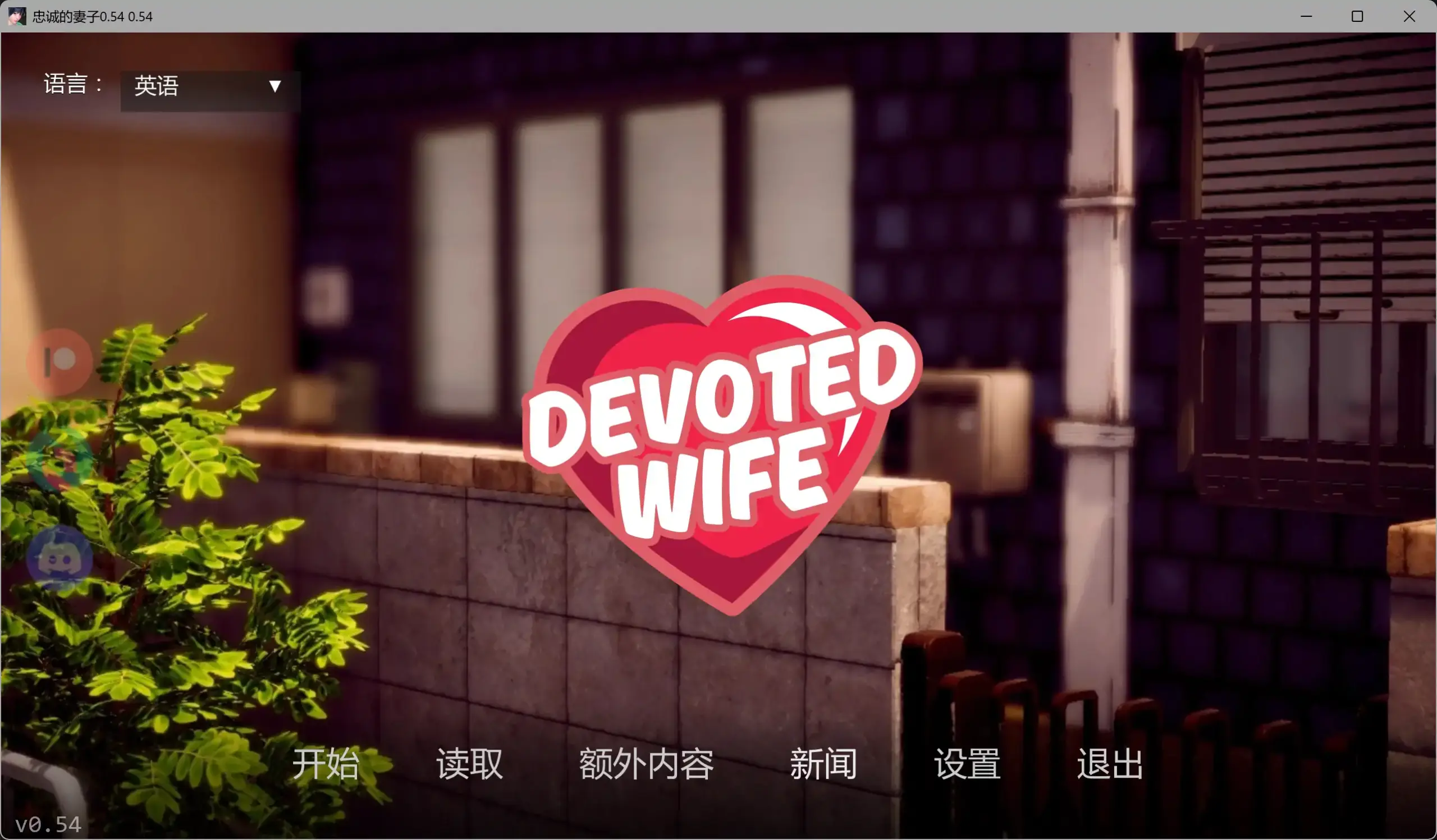 【亚洲SLG/AI汉化/3D】忠诚的妻子0.54 AI汉化版【PC/0.75G/更新】 封面图 2