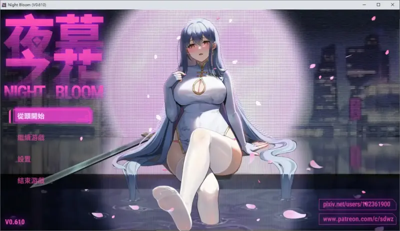 【国产RPG/官中/NTR】夜幕之花v0.61 官方中文步兵版【PC/1.39G/更新】-X游