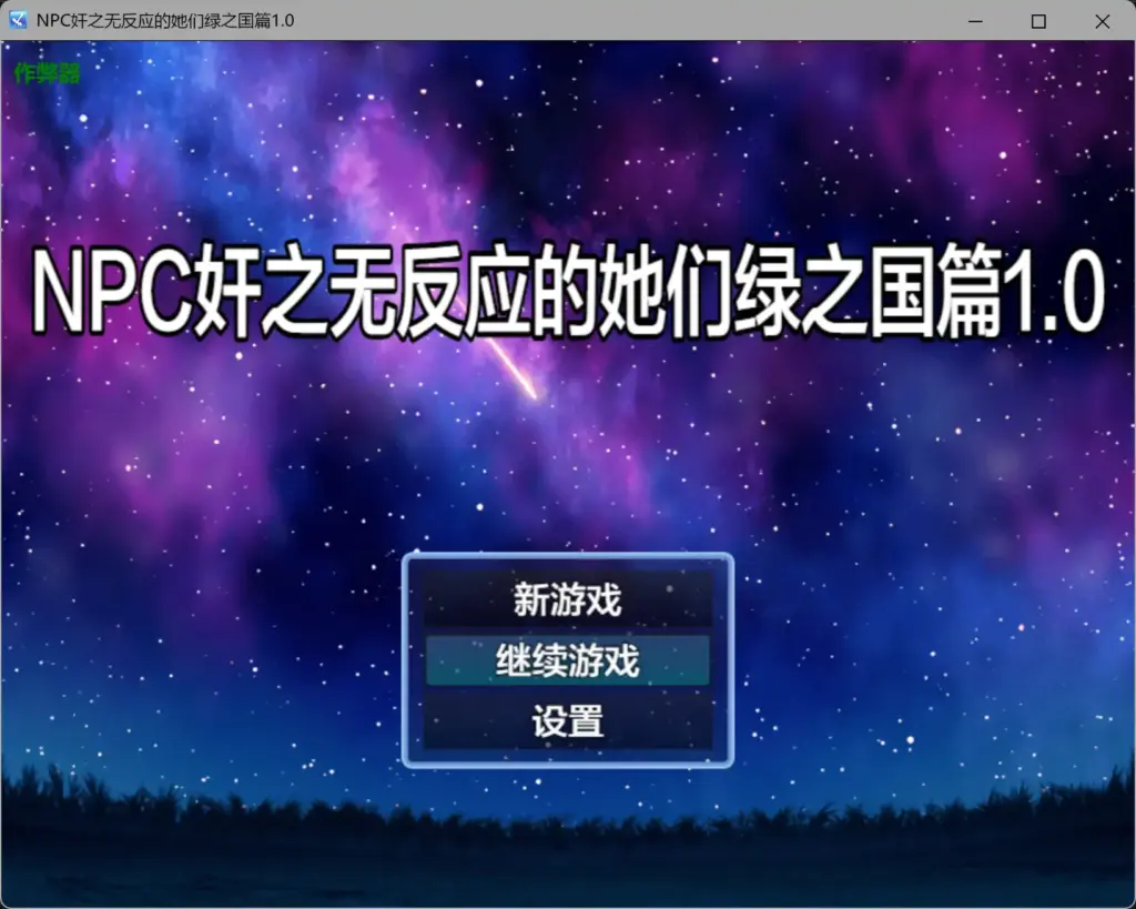 【日系RPG/AI汉化/奇幻】NPC奸之无反应的她们绿之国篇1.0 AI汉化版【PC+安卓/1.23G】-X游