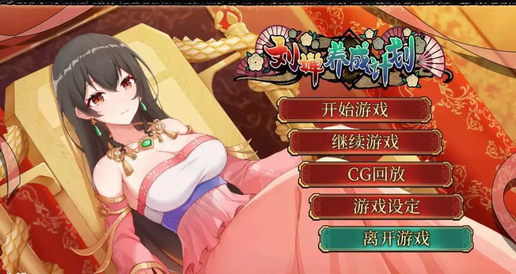 【国产SLG/官中/养成】刘婵养成计划V1.07 官方中文步兵版【PC/0.36G】-X游
