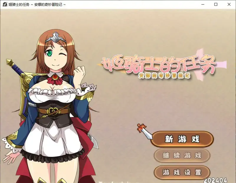 【日系RPG/官中/NTR】姬骑士的任务 ~ 安娜的奇妙冒险记 ~官方中文步兵版【PC/1.32G】-X游