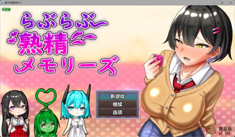 【日系RPG/AI汉化/甜蜜】爱之熟精物语1.0 AI汉化版【PC+安卓/2.71G】-X游