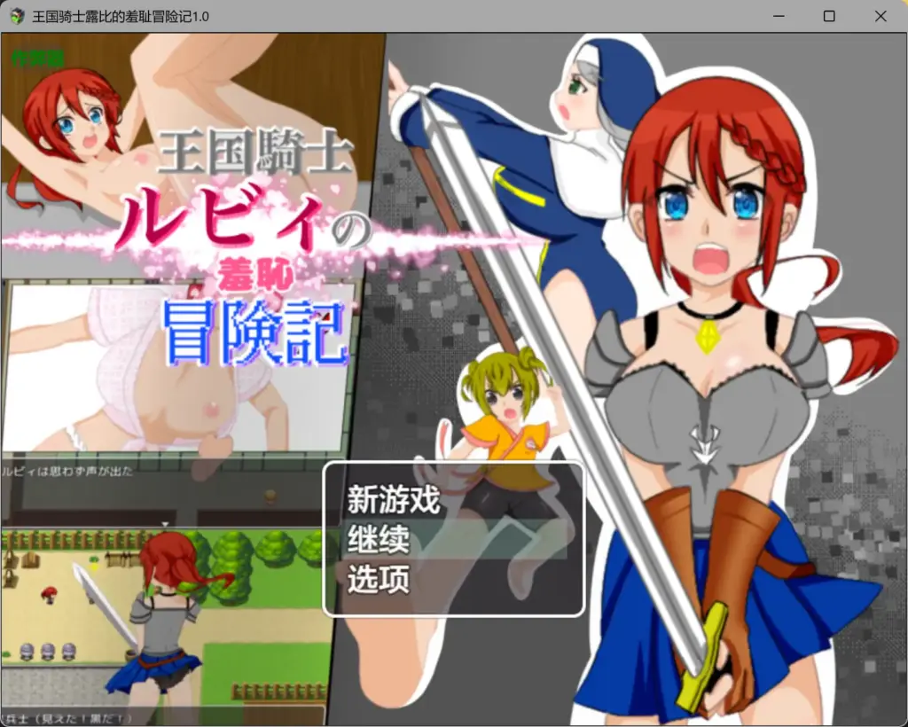 【日系RPG/AI汉化/奇幻】王国骑士露比的羞耻冒险记1.0 AI汉化版【PC+安卓/0.48G】-X游
