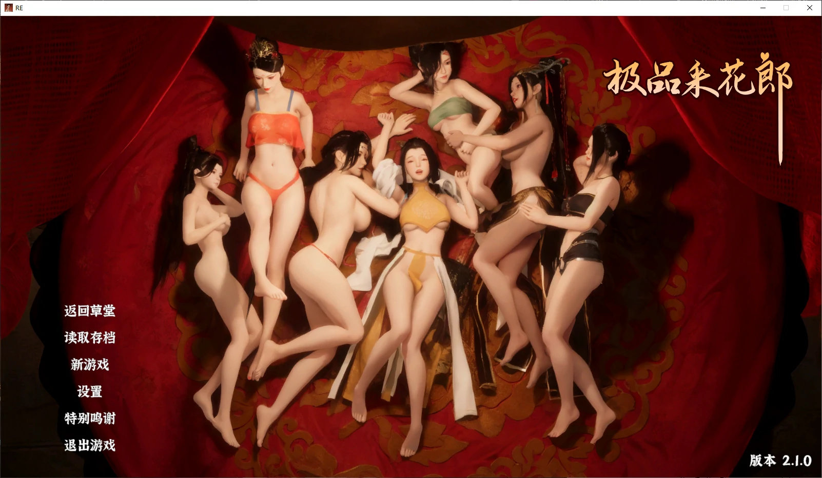【国产SLG/官中/后宫】极品采花郎2.10 官方中文版【PC/8.3G/更新】 封面图 1