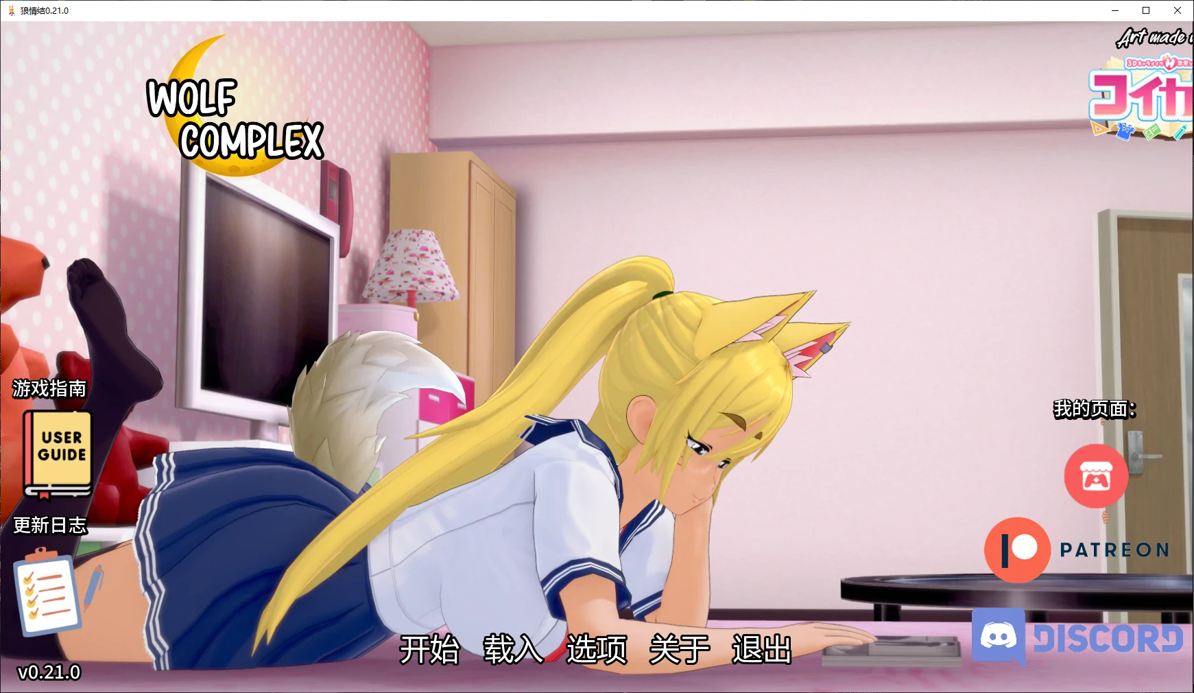 【日系SLG/AI汉化/福瑞】狼情结0.21.0 AI汉化版【PC+安卓/2.9G/更新】 封面图 1