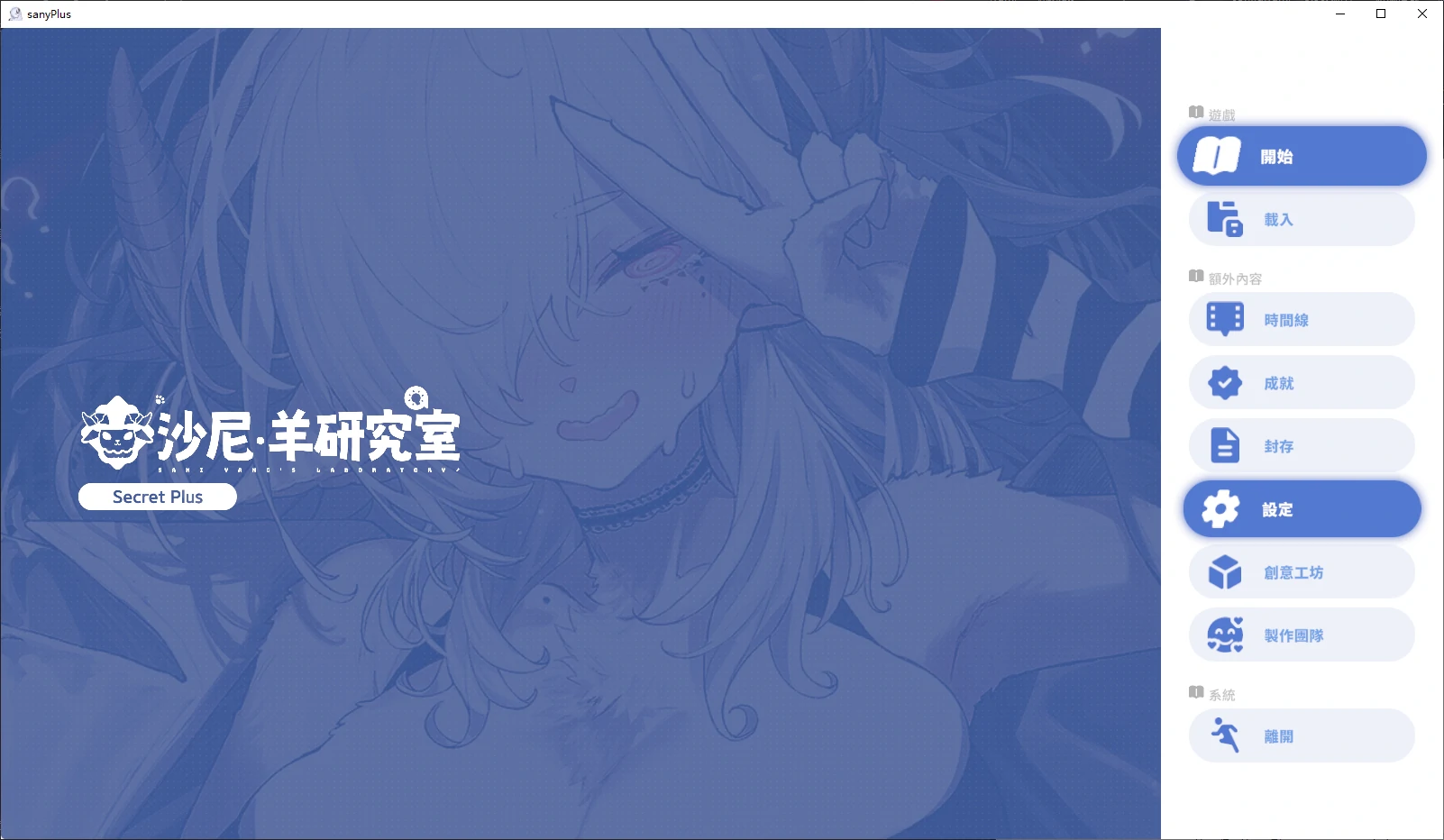 【日系SLG/官中/福瑞】沙尼‧羊研究室1.0 官方中文版【PC/12.2G/首发】 封面图 1
