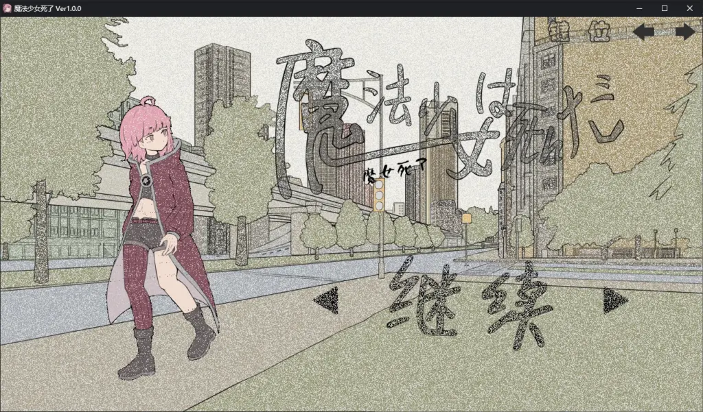 【日系RPG/官中/萝莉】魔法少女死了1.0.0 官方中文版【PC/0.7G/首发】-X游