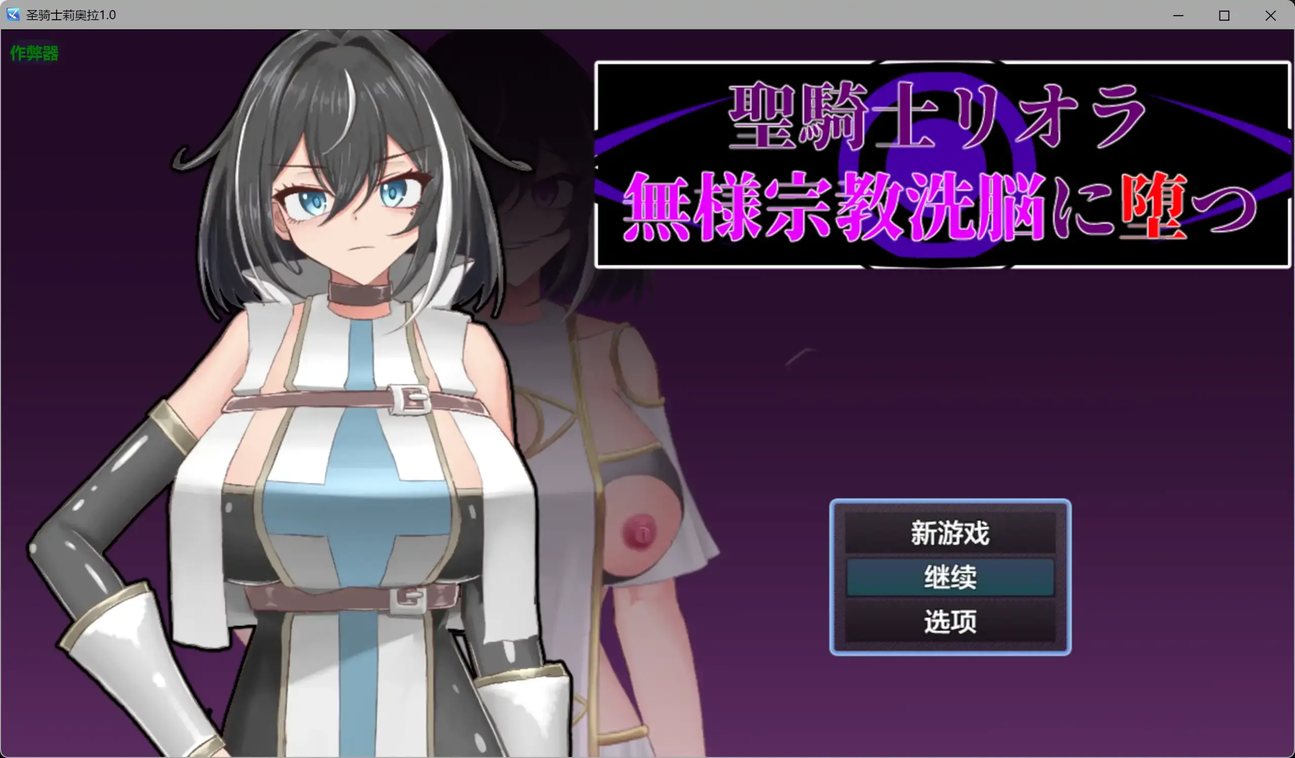 【日系RPG/AI汉化/巨乳】圣骑士莉奥拉1.0 AI汉化版【PC+安卓/0.43G】 封面图 1