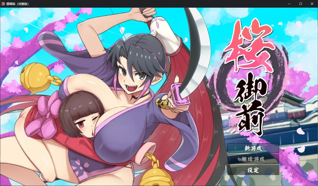 【日系RPG/官中/步兵】樱御前1.0 官方中文版【PC/0.9G/新作】-X游
