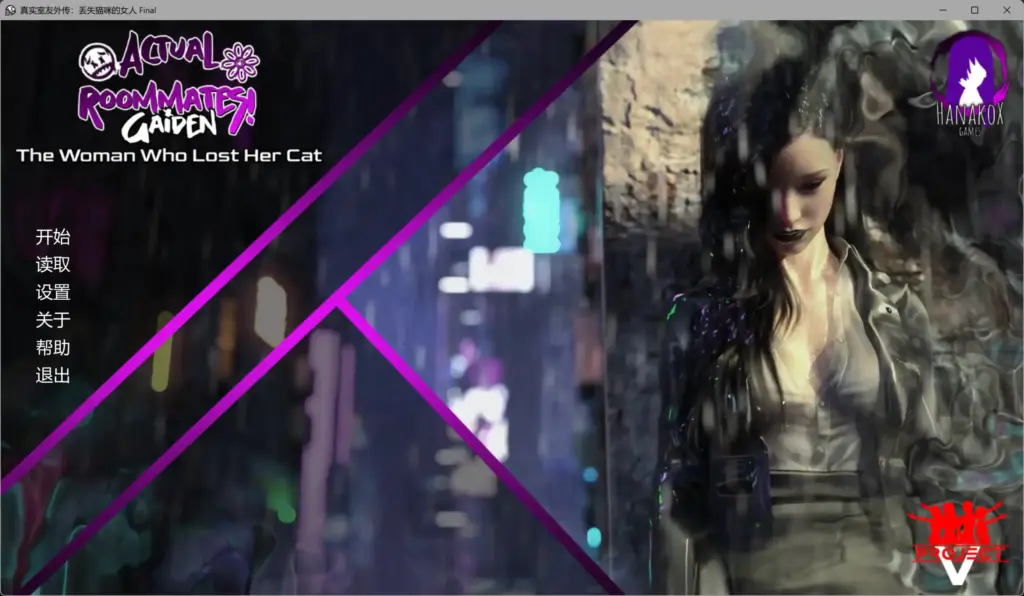 【欧美SLG/AI汉化/后宫】真实室友外传：丢失猫咪的女人 最终版 AI汉化版【PC+安卓/3.24G/更新】-X游