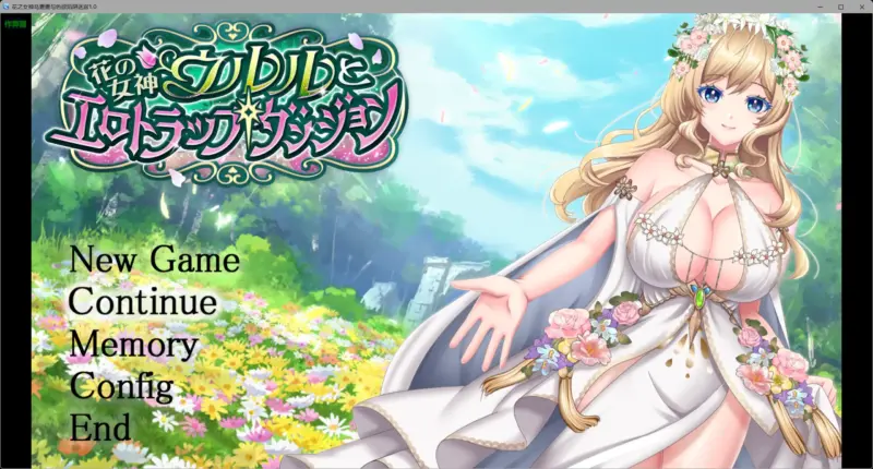 【日系RPG/AI汉化/巨乳】花之女神乌露露与色欲陷阱迷宫1.0 AI汉化版【PC+安卓/3.25G】-X游