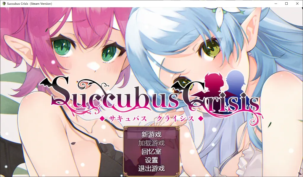 【日系RPG/官中/后宫】魅魔危机1.0 官方中文版【PC/1.2G/新作】-X游