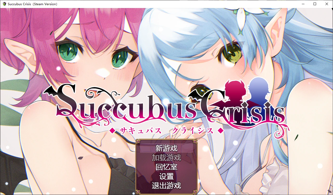 【日系RPG/官中/后宫】魅魔危机1.0 官方中文版【PC/1.2G/新作】 封面图 1