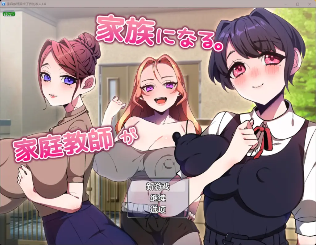 【日系RPG/AI汉化/巨乳】家庭教师竟成了我的家人1.0 AI汉化版【PC+安卓/0.54G】-X游