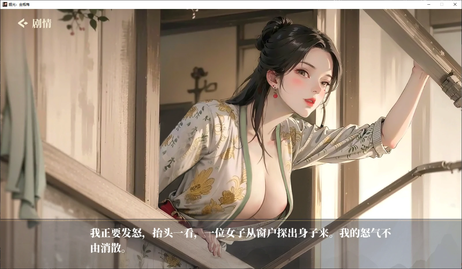 【国产SLG/官中/NTR】捱光：金瓶梅1.0 官方中文版【PC/0.4G/新作】 内容图 1