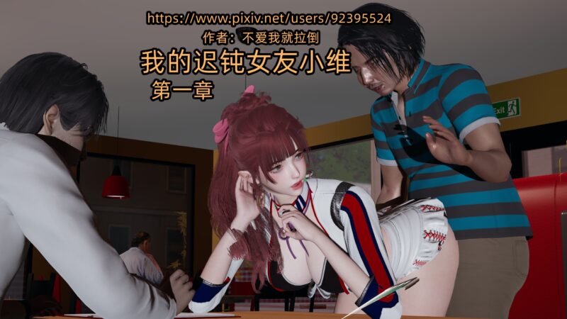我的迟钝女友小维-X游