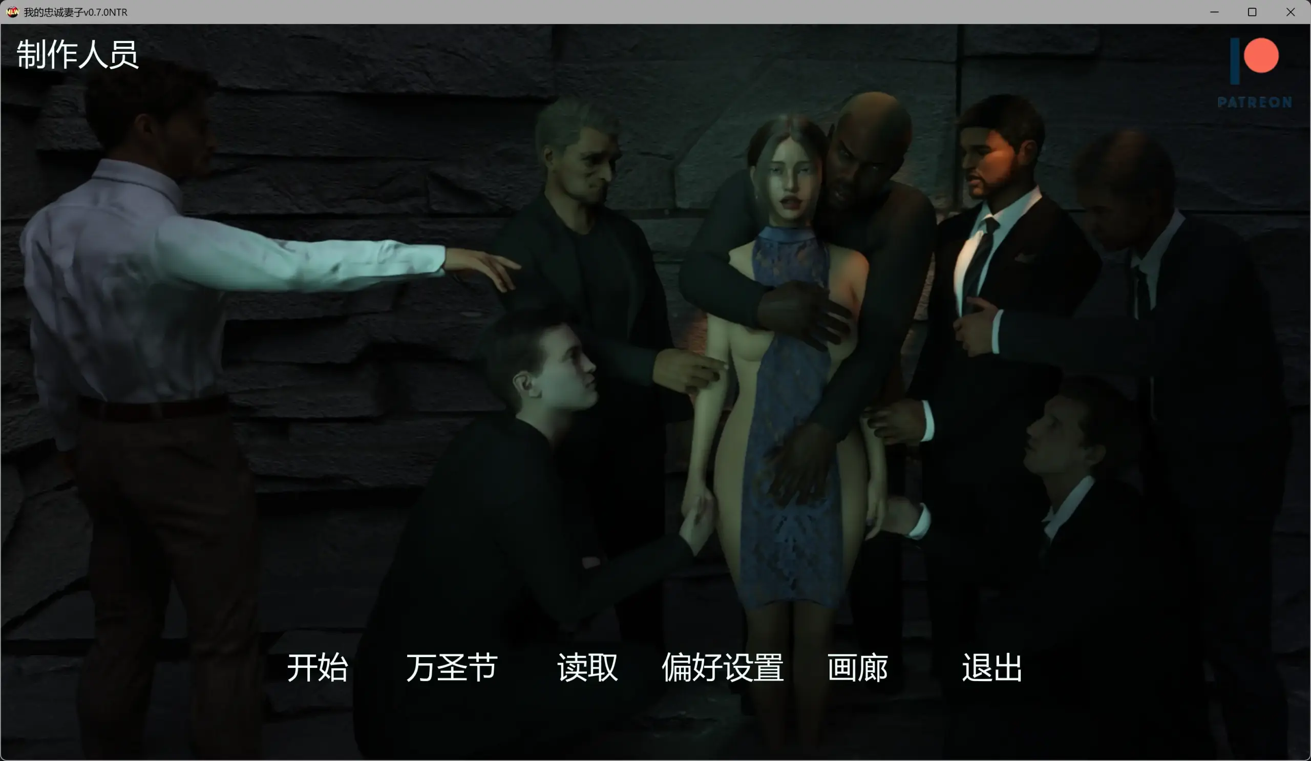【欧美SLG/AI汉化/3D】我的忠诚妻子v0.7.0NTR AI汉化版【PC+安卓/4.91G/更新】 封面图 1