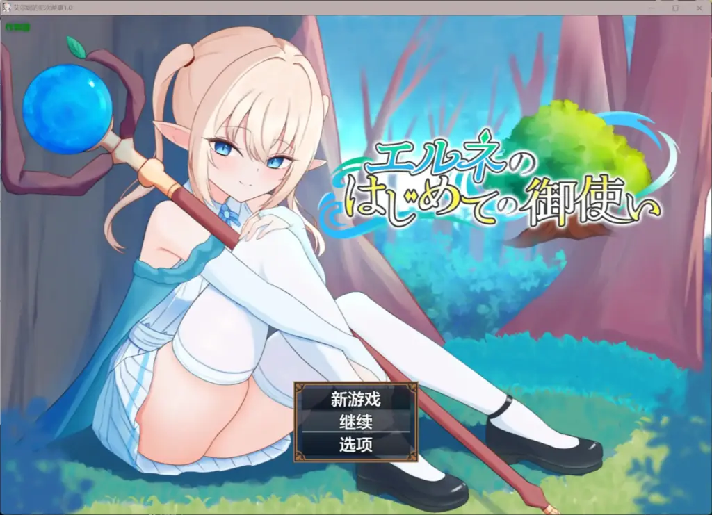 【日系RPG/AI汉化/Cosplay】艾尔妮的初次差事1.0 AI汉化版【PC+安卓/2.42G】-X游