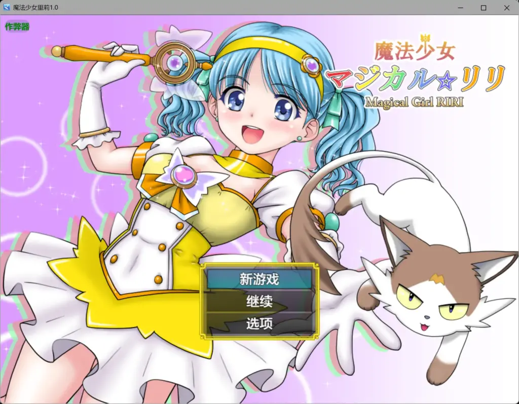 【日系RPG/AI汉化/异种X】魔法少女里莉1.0 AI汉化版【PC+安卓/1.86G】-X游