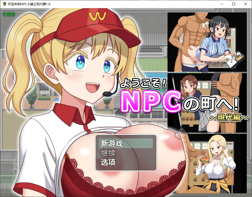 【日系RPG/AI汉化/2D】欢迎来到NPC小镇之现代篇1.0 AI汉化版【PC+安卓/0.6G/新作】 封面图 1