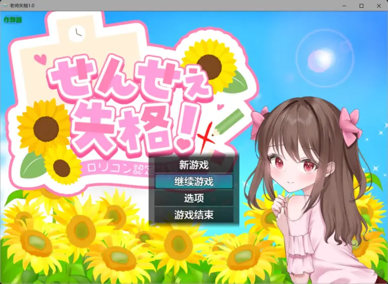 【日系RPG/AI汉化/色诱】老师失格1.0 AI汉化版【PC+安卓/1.63G】-X游