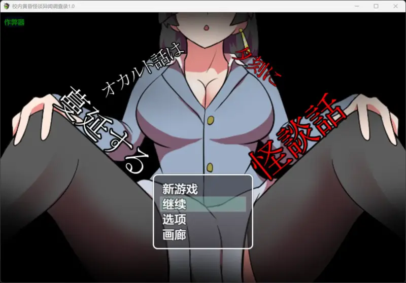 【日系RPG/AI汉化/恐怖】校内黄昏怪谈异闻调查录1.0 AI汉化版【PC+安卓/0.2G】-X游