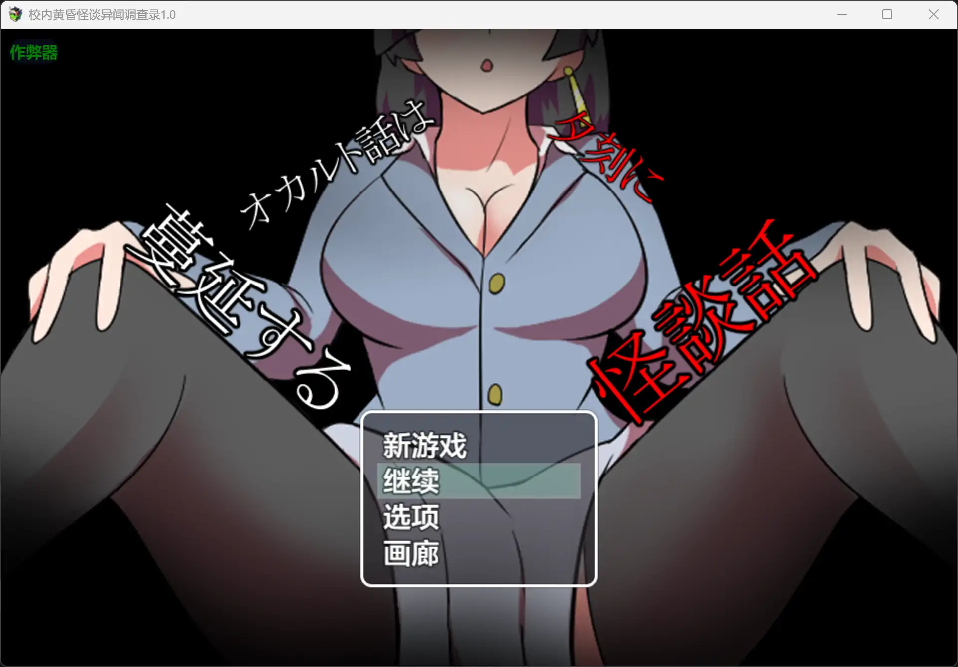 【日系RPG/AI汉化/恐怖】校内黄昏怪谈异闻调查录1.0 AI汉化版【PC+安卓/0.2G】 封面图 1