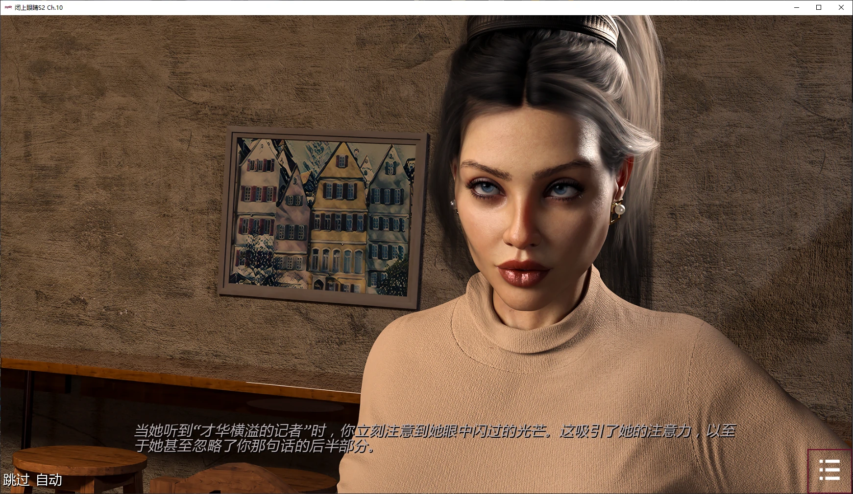 【欧美SLG/AI汉化/3D】闭上眼睛S2 Ch.10 AI汉化版【PC+安卓/5.1G/更新】 封面图 2
