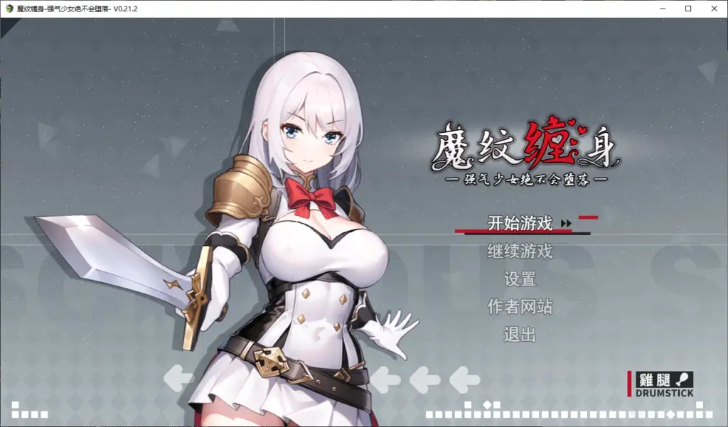 【日系RPG/官中/2D】魔纹缠身-强气少女绝不会堕落0.21.2 官方中文版【PC/1.3G/更新】-X游