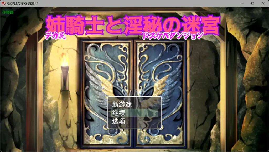 【日系RPG/AI汉化/伪娘】姐姐骑士与淫秘的迷宫1.0 AI汉化版【PC+安卓/0.96G】-X游
