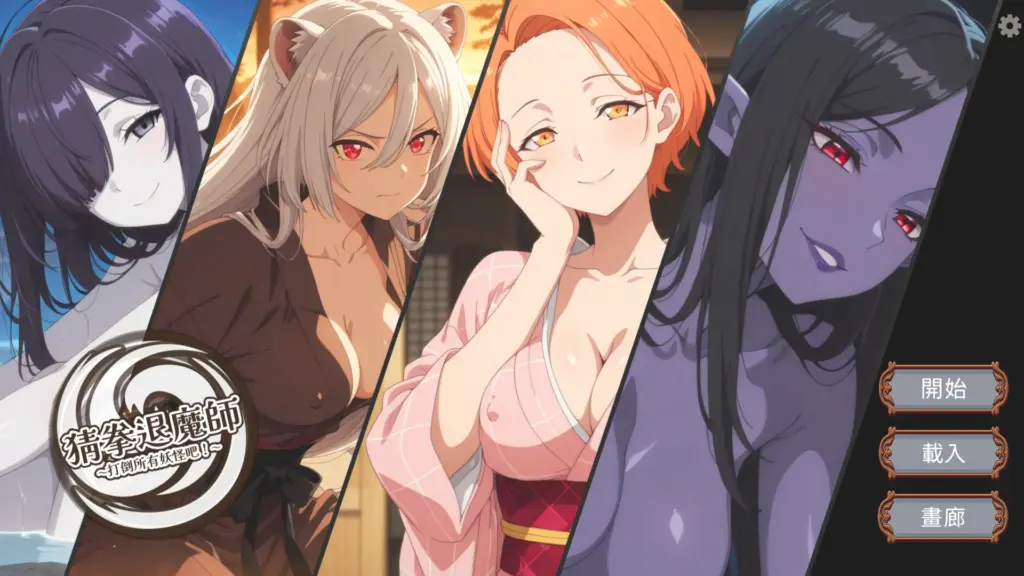 【日系SLG/官中/步兵】猜拳退魔师1.0 官方中文版【PC/1.3G/新作】-X游