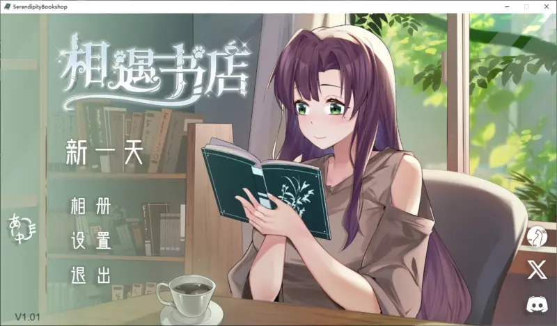 【日系SLG/官中/步兵】邂逅书店1.02 官方中文版【PC/0.2G/更新】-X游