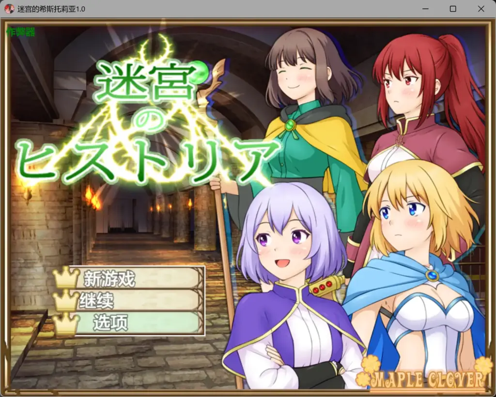 【日系RPG/AI汉化/洗脑】迷宫的希斯托莉亚1.0 AI汉化版【PC+安卓/0.71G】-X游