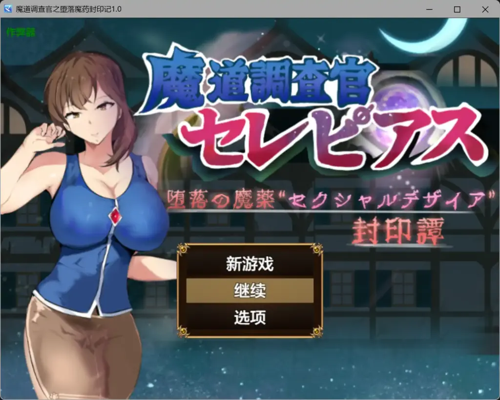 【日系RPG/AI汉化/堕落】魔道调查官之堕落魔药封印记1.0 AI汉化版【PC+安卓/2.16G】-X游