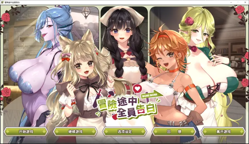 【日系SLG/官中/后宫】冒险途中全员告白 Demo 官方中文版【PC/4.3G/新作】-X游