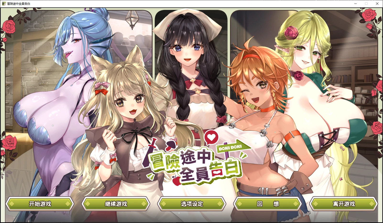 【日系SLG/官中/后宫】冒险途中全员告白 Demo 官方中文版【PC/4.3G/新作】 封面图 1