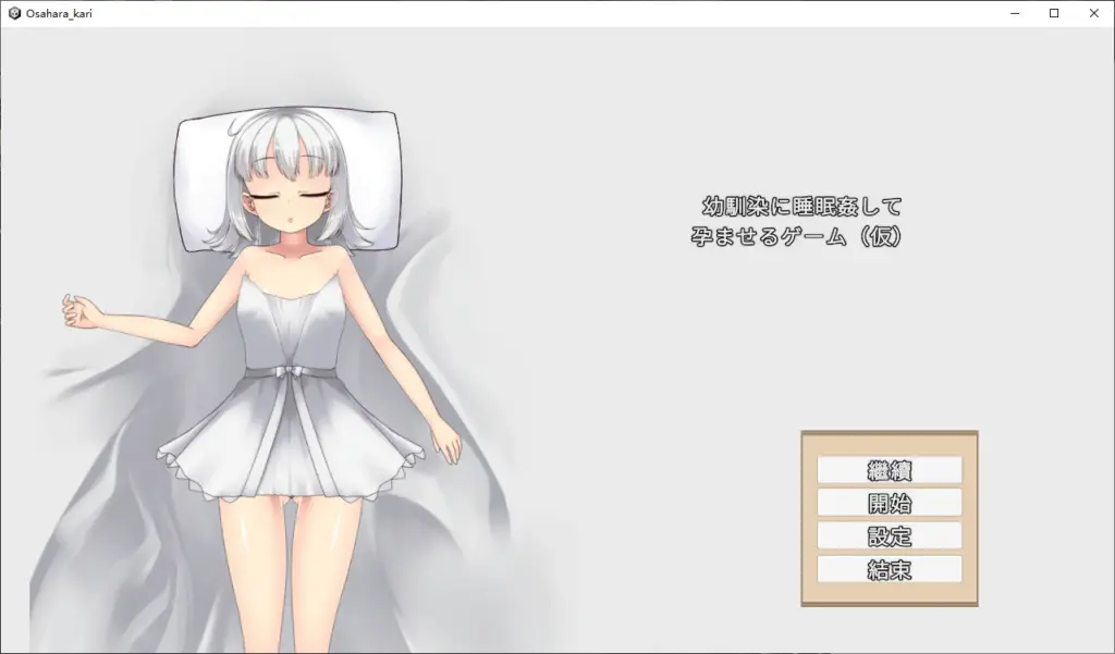 【日系SLG/官中/2D】青梅竹马睡眠奸使其怀孕的游戏V1.0 官方中文版【PC/0.5G/新作】-X游