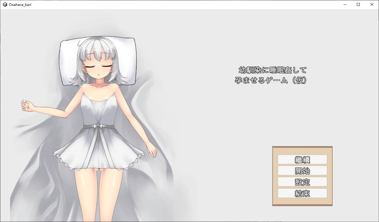 【日系SLG/官中/2D】青梅竹马睡眠奸使其怀孕的游戏V1.0 官方中文版【PC/0.5G/新作】 封面图 1