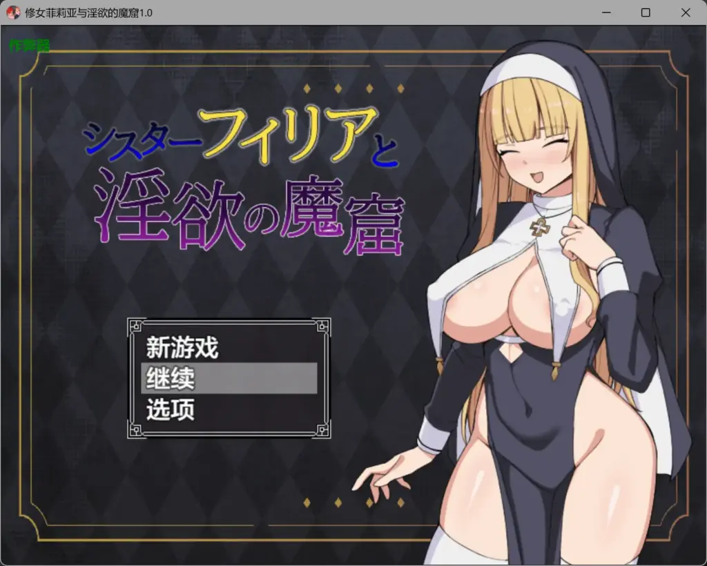 【日系RPG/AI汉化/奇幻】修女菲莉亚与淫欲的魔窟1.0 AI汉化版【PC+安卓/0.81G】-X游