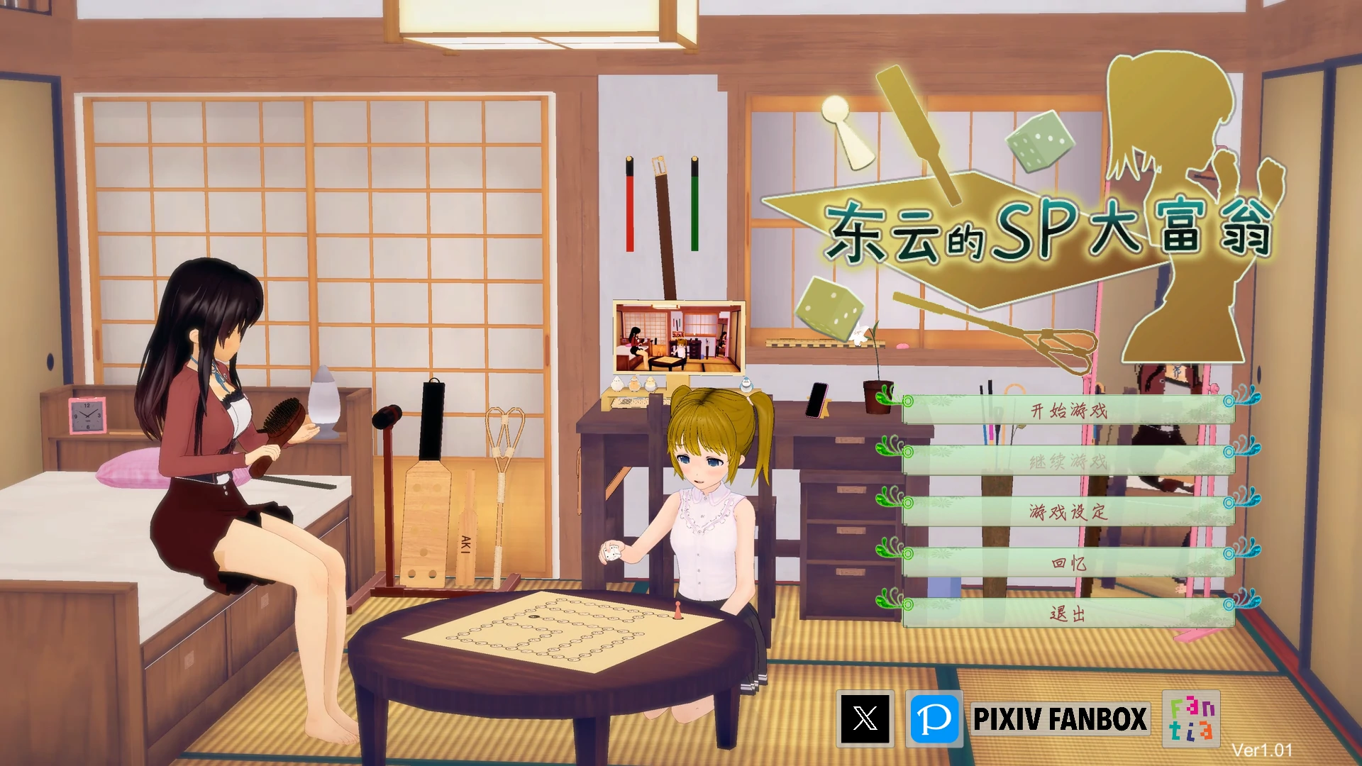 【日系SLG/官中/2D】东云的SP大富翁1.01 官方中文版【PC/2.1G/更新】 封面图 1