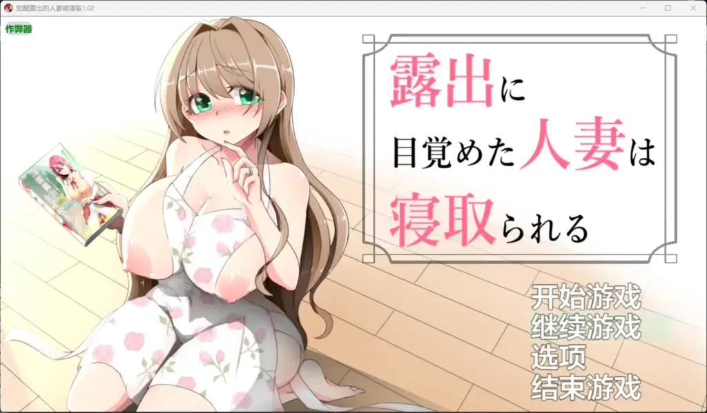 【日系RPG/AI汉化/巨乳】觉醒露出的人妻被寝取1.02 AI汉化版【PC+安卓/0.81G】-X游