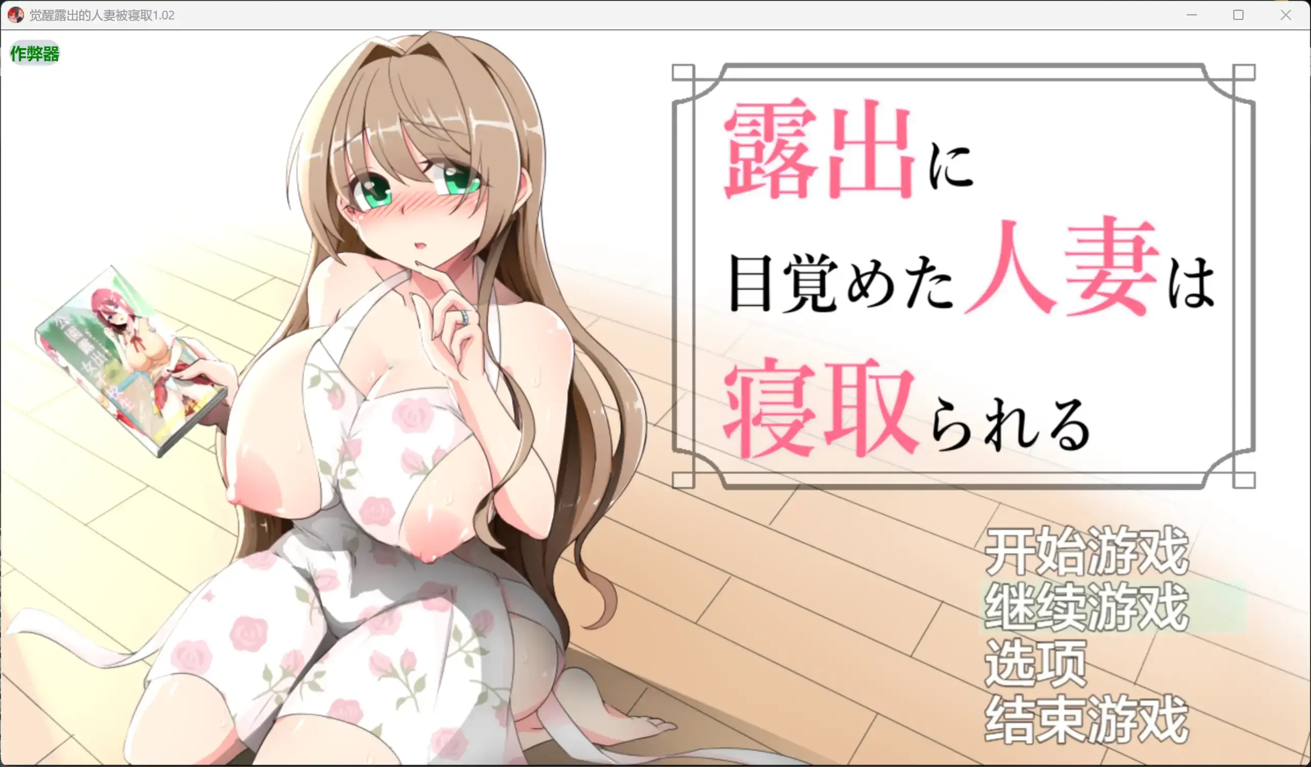 【日系RPG/AI汉化/巨乳】觉醒露出的人妻被寝取1.02 AI汉化版【PC+安卓/0.81G】 封面图 1