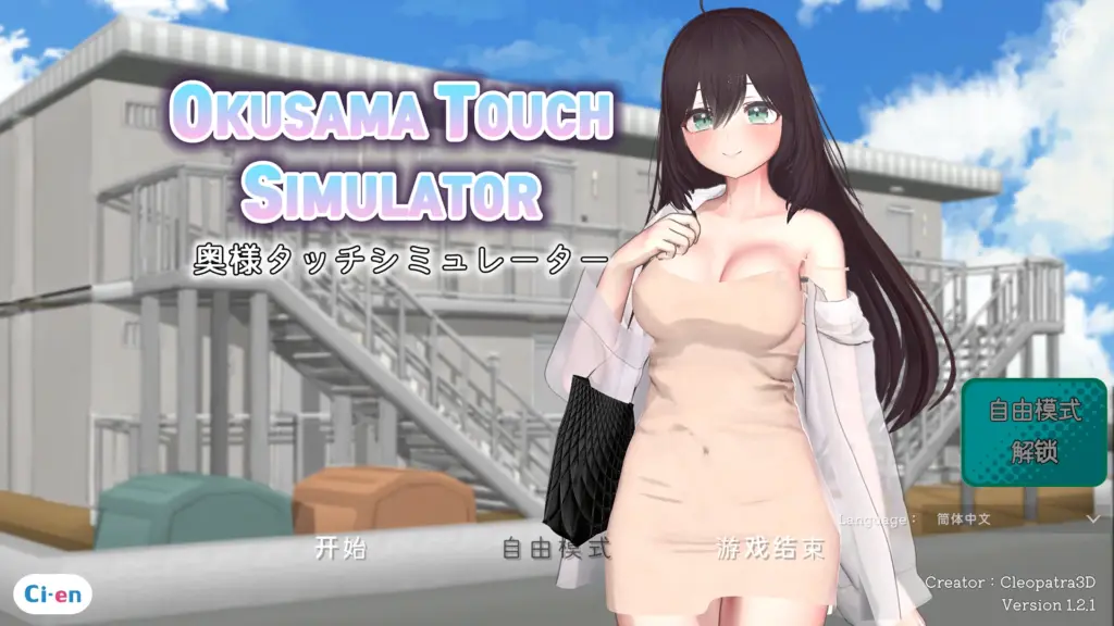 【日系SLG/官中/2D】人妻触摸模拟器 v1.2.1 官方中文版【PC/0.5G/更新】-X游