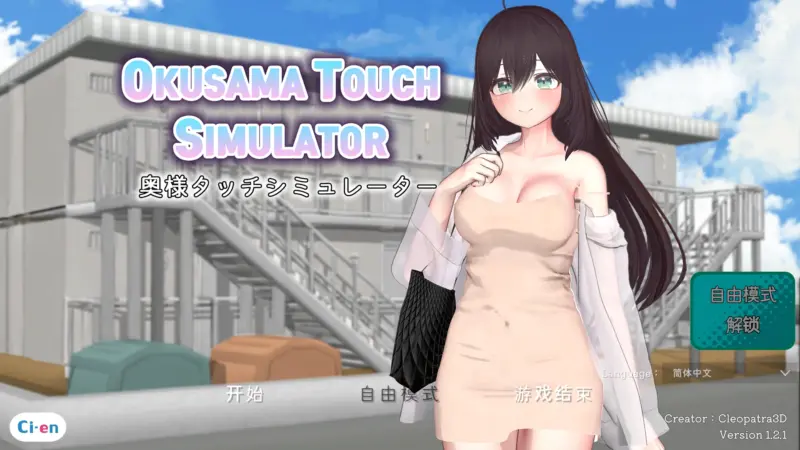 【日系SLG/官中/2D】人妻触摸模拟器 v1.2.1 官方中文版【PC/0.5G/更新】-X游