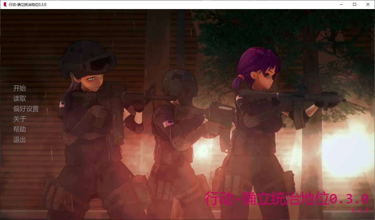 【日系SLG/AI汉化/3D】行动-确立统治地位0.3.0 AI汉化版【PC+安卓/3G/更新】 封面图 1
