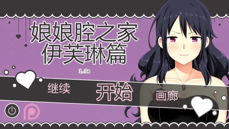 【日系SLG/AI汉化/沙盒】伊芙琳的扶她之家v1.3a  AI汉化版【PC+安卓/0.95G/更新】-X游
